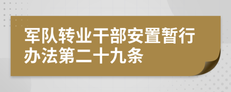 军队转业干部安置暂行办法第二十九条