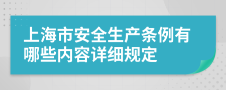 上海市安全生产条例有哪些内容详细规定