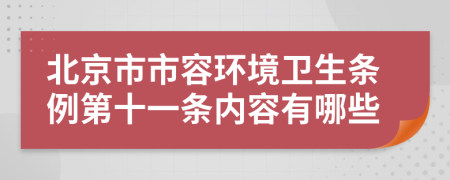 北京市市容环境卫生条例第十一条内容有哪些