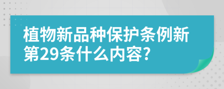 植物新品种保护条例新第29条什么内容?