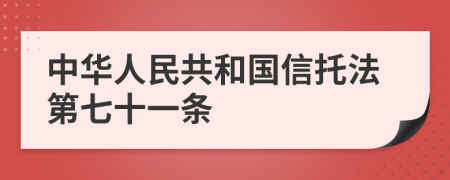 中华人民共和国信托法第七十一条