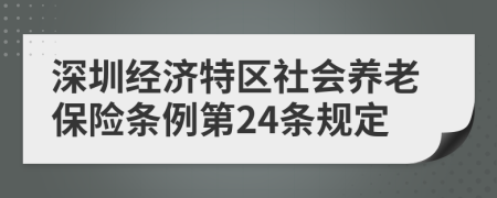 深圳经济特区社会养老保险条例第24条规定
