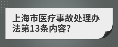 上海市医疗事故处理办法第13条内容？