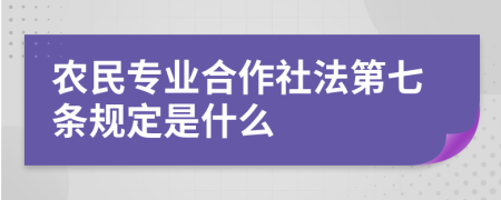 农民专业合作社法第七条规定是什么