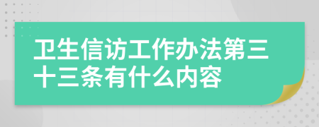 卫生信访工作办法第三十三条有什么内容