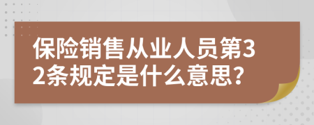 保险销售从业人员第32条规定是什么意思？