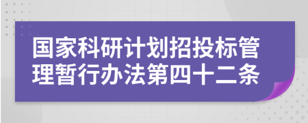 国家科研计划招投标管理暂行办法第四十二条