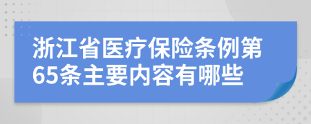 浙江省医疗保险条例第65条主要内容有哪些