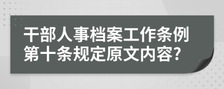 干部人事档案工作条例第十条规定原文内容?