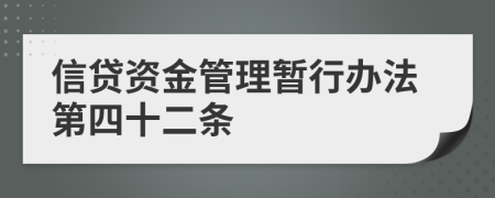 信贷资金管理暂行办法第四十二条