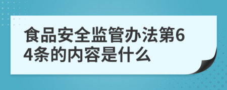 食品安全监管办法第64条的内容是什么