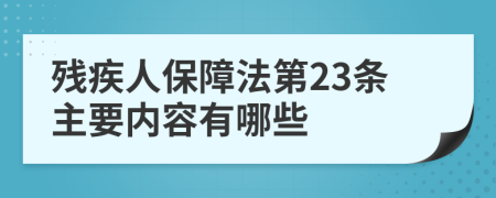 残疾人保障法第23条主要内容有哪些