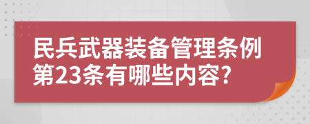 民兵武器装备管理条例第23条有哪些内容?