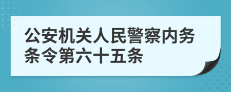 公安机关人民警察内务条令第六十五条