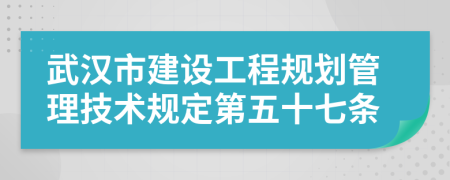 武汉市建设工程规划管理技术规定第五十七条