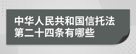 中华人民共和国信托法第二十四条有哪些