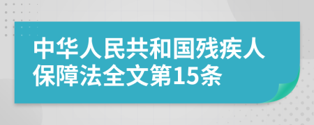 中华人民共和国残疾人保障法全文第15条