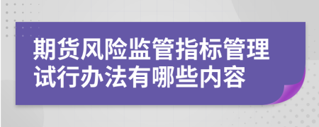 期货风险监管指标管理试行办法有哪些内容