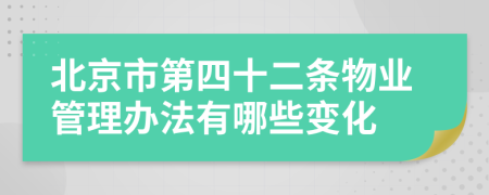 北京市第四十二条物业管理办法有哪些变化