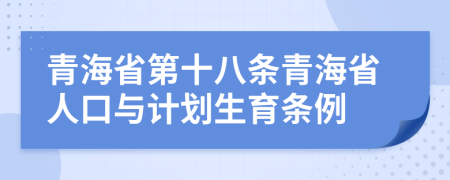 青海省第十八条青海省人口与计划生育条例