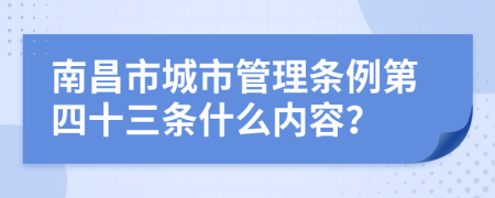 南昌市城市管理条例第四十三条什么内容？