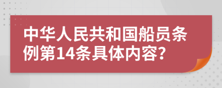 中华人民共和国船员条例第14条具体内容？