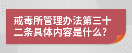 戒毒所管理办法第三十二条具体内容是什么?