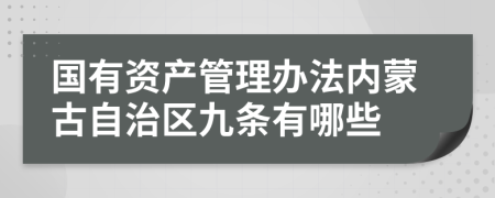 国有资产管理办法内蒙古自治区九条有哪些