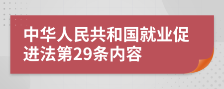 中华人民共和国就业促进法第29条内容