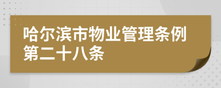 哈尔滨市物业管理条例第二十八条