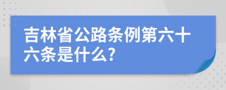 吉林省公路条例第六十六条是什么?
