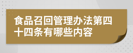 食品召回管理办法第四十四条有哪些内容