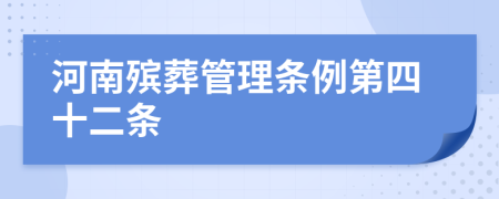 河南殡葬管理条例第四十二条