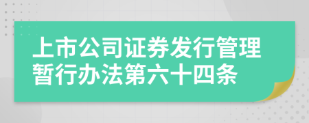 上市公司证券发行管理暂行办法第六十四条