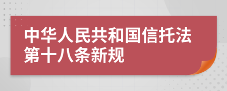 中华人民共和国信托法第十八条新规