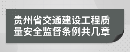 贵州省交通建设工程质量安全监督条例共几章