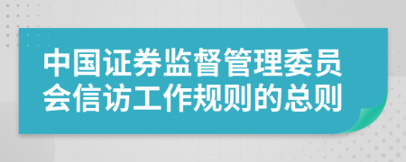 中国证券监督管理委员会信访工作规则的总则