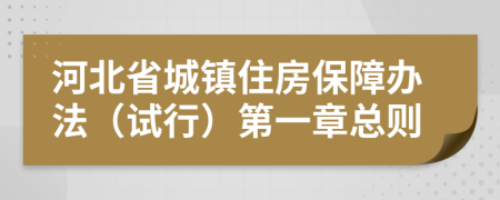 河北省城镇住房保障办法（试行）第一章总则