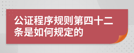 公证程序规则第四十二条是如何规定的