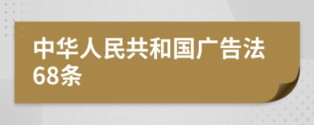 中华人民共和国广告法68条