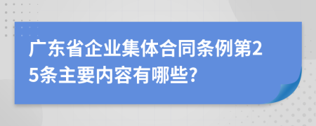 广东省企业集体合同条例第25条主要内容有哪些?