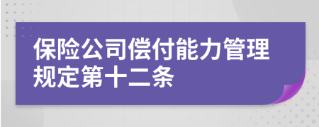 保险公司偿付能力管理规定第十二条