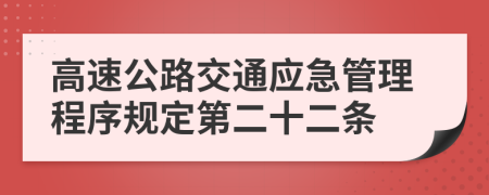 高速公路交通应急管理程序规定第二十二条