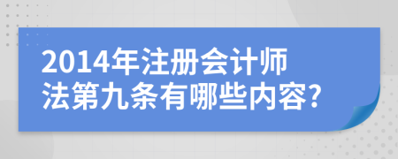 2014年注册会计师法第九条有哪些内容?