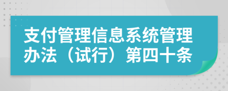 支付管理信息系统管理办法（试行）第四十条