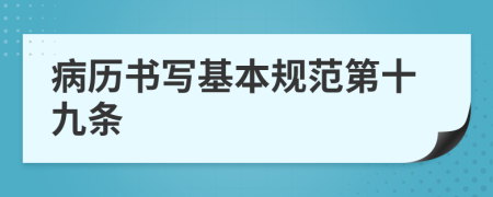 病历书写基本规范第十九条