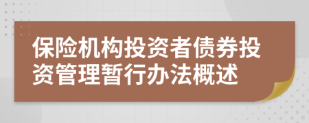 保险机构投资者债券投资管理暂行办法概述