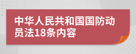 中华人民共和国国防动员法18条内容