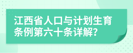 江西省人口与计划生育条例第六十条详解？