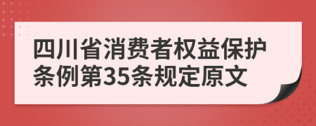 四川省消费者权益保护条例第35条规定原文
